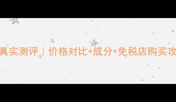 Pola黑科技除皱眼霜真实测评价格对比成分免税店购买攻略附赠上妆技巧