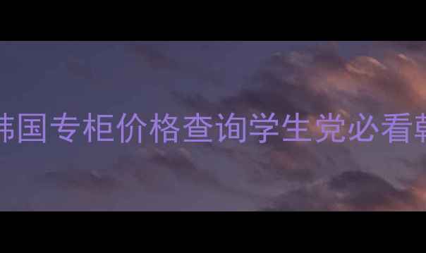 PonyEffect韩国专柜价格查询学生党必看韩国美妆攻略