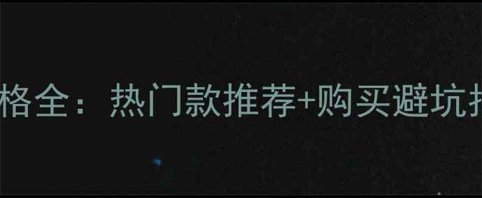 Prada男士香水价格全热门款推荐购买避坑指南性价比对比