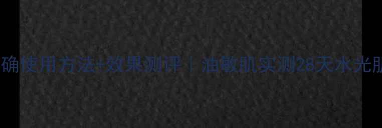 Prem面膜正确使用方法效果测评油敏肌实测28天水光肌养成攻略