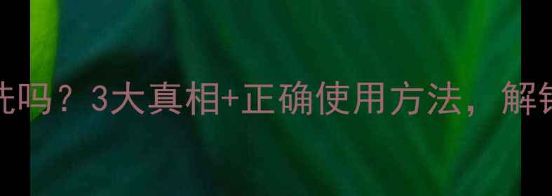 Queen皇后面膜必须洗吗3大真相正确使用方法解锁水光肌养成秘籍