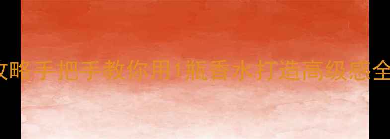 Rampage飞跃香水妆容全攻略手把手教你用1瓶香水打造高级感全妆附同款香水平替清单