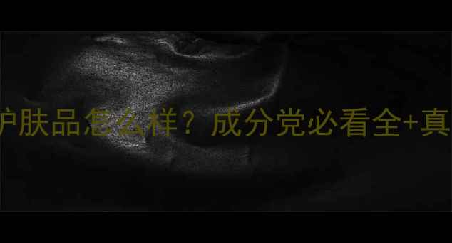 Renee护肤品怎么样成分党必看全真实测评