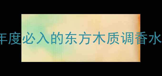 Reverence香水测评年度必入的东方木质调香水高级感与治愈力并存