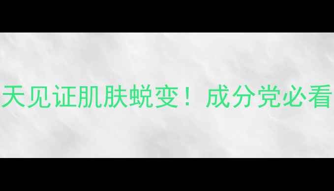 Revival面膜真实测评28天见证肌肤蜕变成分党必看的使用体验与性价比分析