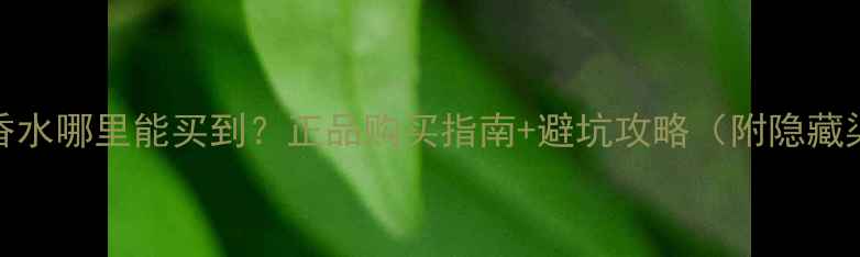 Roja香水哪里能买到正品购买指南避坑攻略附隐藏渠道
