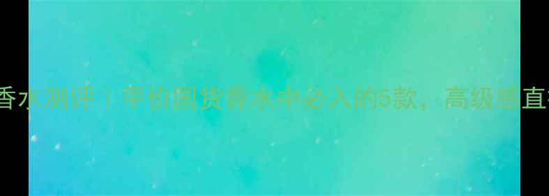 Romantie香水测评平价国货香水中必入的5款高级感直接拉满