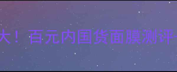 SHAKE面膜价格大百元内国货面膜测评平价替代方案