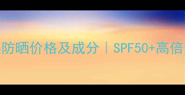 SK-II唯白晶焕防晒价格及成分SPF50高倍防护测评报告