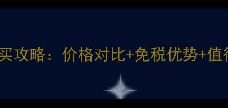 SK-II小灯泡香港购买攻略价格对比免税优势值得买吗最新价目表