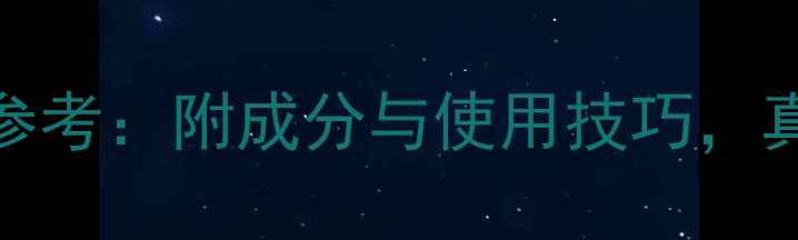 SK-II清润洁面乳价格参考附成分与使用技巧真实测评告诉你值不值