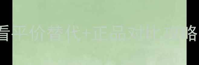 SK-II清莹露价格大学生党必看平价替代正品对比攻略护肤攻略学生党必备平价替代