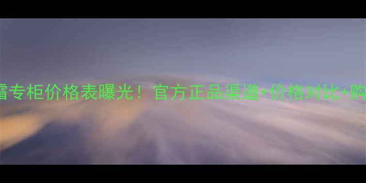 SK-II面霜专柜价格表曝光官方正品渠道价格对比购买攻略全