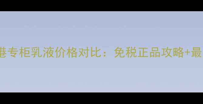 SK-II香港专柜乳液价格对比免税正品攻略最新价格表
