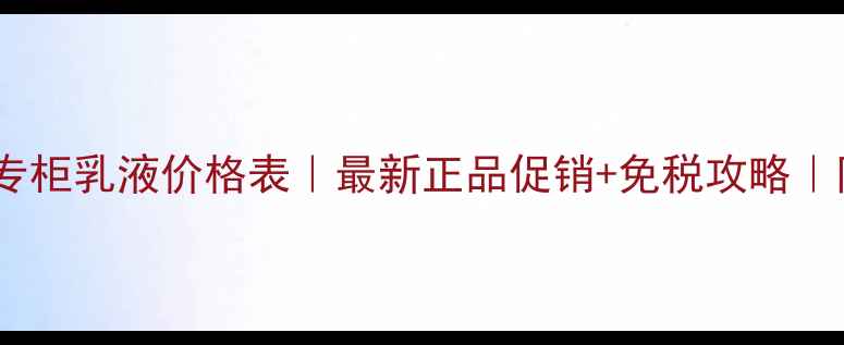 SK-II香港专柜乳液价格表最新正品促销免税攻略附购买指南