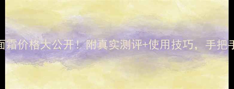 SK2小灯泡洁面霜价格大公开附真实测评使用技巧手把手教你选对款