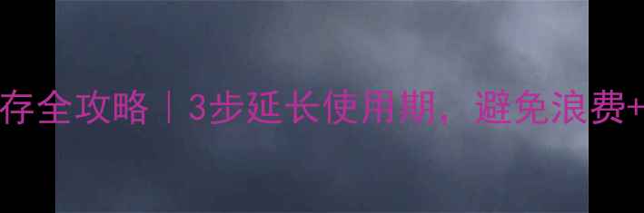 SKII面膜保存全攻略3步延长使用期避免浪费功效翻倍