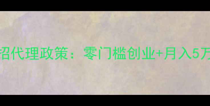 SK护肤品微商招代理政策零门槛创业月入5万全套扶持