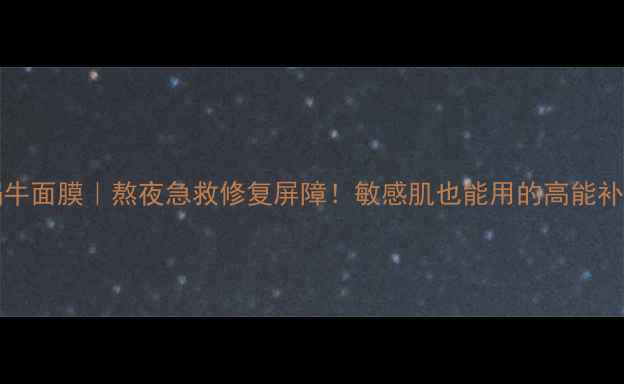 SNAIL3d蜗牛面膜熬夜急救修复屏障敏感肌也能用的高能补水黑科技
