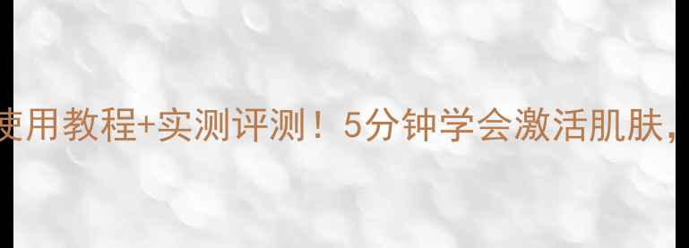 SOAPGLORY发热面膜使用教程实测评测5分钟学会激活肌肤解锁秋冬焕肤秘籍