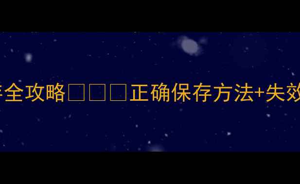 SPC蛇毒面膜冷藏保存全攻略正确保存方法失效预警选购避坑指南