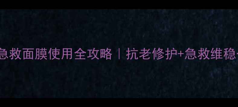SPC黄金急救面膜使用全攻略抗老修护急救维稳一次到位
