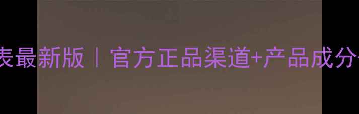 SUM37度专柜价格表最新版官方正品渠道产品成分护肤性价比指南