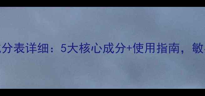 SWisse清洁面膜成分表详细5大核心成分使用指南敏感肌也能安心入坑