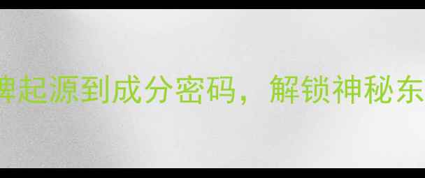 Salome香水深度从品牌起源到成分密码解锁神秘东方香调背后的文化内涵