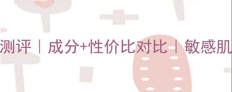 Sana豆乳化妆水测评成分性价比对比敏感肌可用护肤水推荐