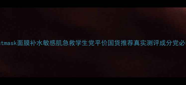 Seatmask面膜补水敏感肌急救学生党平价国货推荐真实测评成分党必看