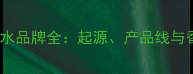 Signature香水品牌全起源产品线与香氛搭配指南