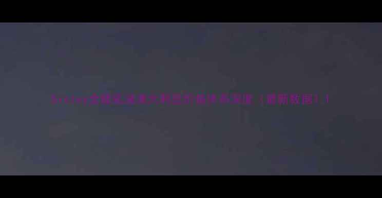 Sisley全能乳液澳大利亚价格体系深度最新数据