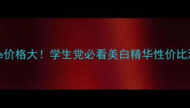 Snailwhite价格大学生党必看美白精华性价比测评成分