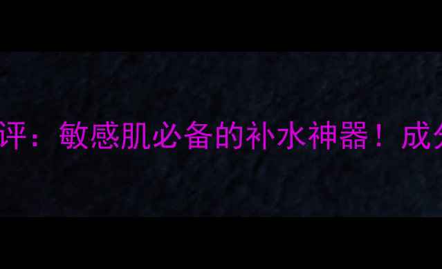 Snp京剧Aqua面膜测评敏感肌必备的补水神器成分使用指南全公开