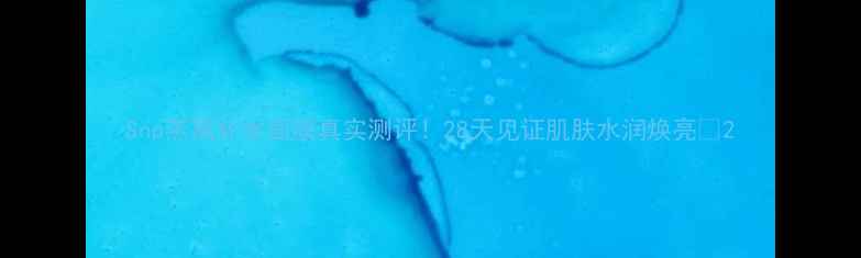 Snp燕窝补水面膜真实测评28天见证肌肤水润焕亮