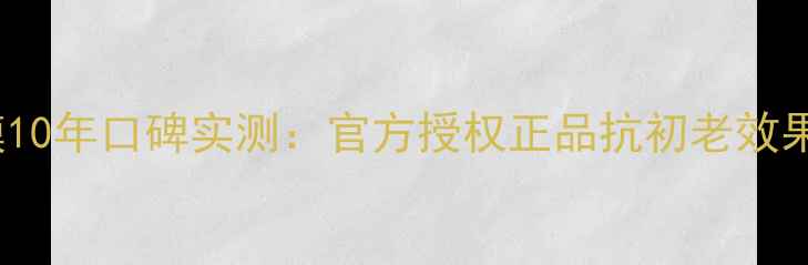 Snp胶原蛋白睡眠面膜10年口碑实测官方授权正品抗初老效果熬夜肌修复全攻略