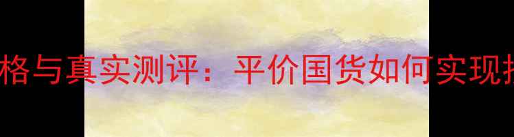 Step3面膜价格与真实测评平价国货如何实现抗老黑科技