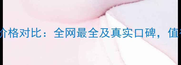 Suiwhasoo价格对比全网最全及真实口碑值得入手吗