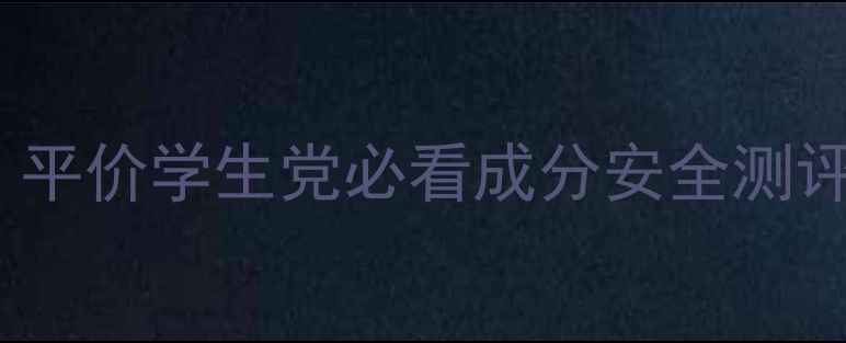 Sum37护肤品怎么样平价学生党必看成分安全测评真实使用体验分享