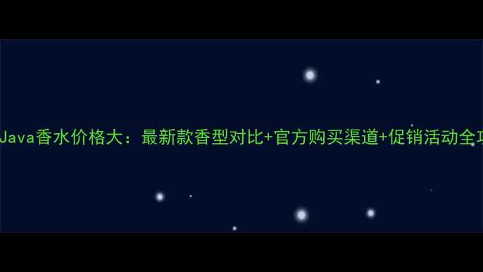 SunJava香水价格大最新款香型对比官方购买渠道促销活动全攻略