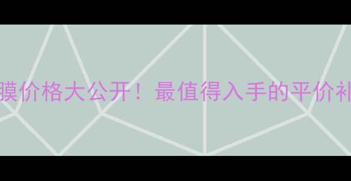 Superaqua面膜价格大公开最值得入手的平价补水面膜推荐