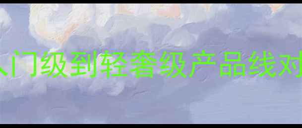 THANNE化妆品价格档次全入门级到轻奢级产品线对比敏感肌友好型产品推荐