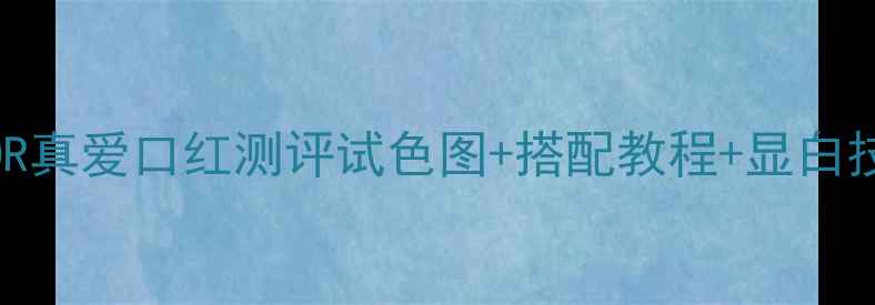 TRESOR真爱口红测评试色图搭配教程显白技巧