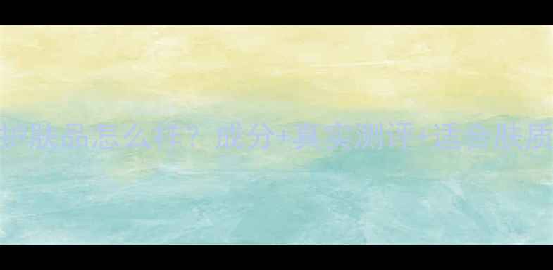 TRice护肤品怎么样成分真实测评适合肤质指南