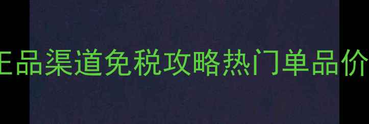 TheBalm英国价格全正品渠道免税攻略热门单品价格对比附购买指南