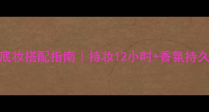 TheBeat香水底妆搭配指南持妆12小时香氛持久不脱妆秘籍