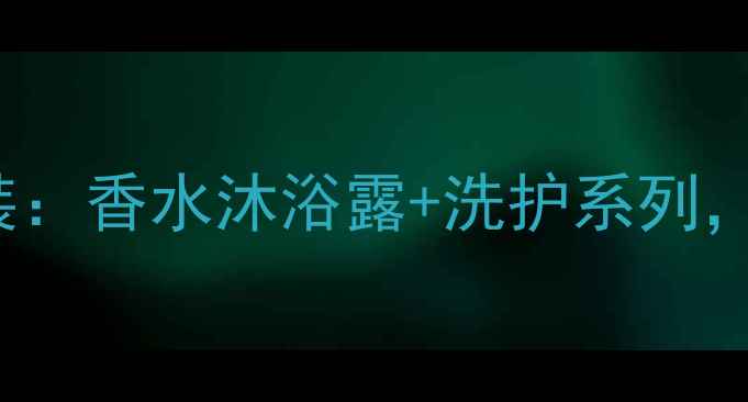 TheFaceshop护肤彩妆套装香水沐浴露洗护系列打造沉浸式美妆护肤体验