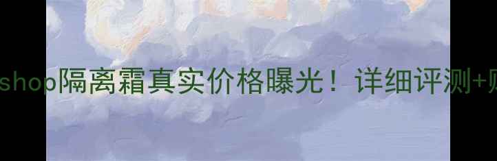 Thefaceshop隔离霜真实价格曝光详细评测购买指南