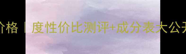 Theginza洗面奶价格度性价比测评成分表大公开用户真实反馈